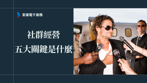 社群經營五大關鍵懶人包：如何數據驅動提升互動與忠誠度？
