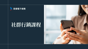 社群行銷課程怎麼選？數據分析帶你掌握核心優勢