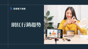 2025網紅行銷趨勢：小型網紅為什麼成效超越大咖？