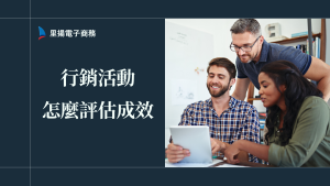 行銷活動怎麼評估成效？