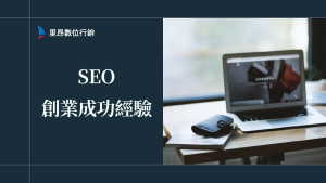 SEO創業成功經驗懶人包：如何靠學習與社群打造長青事業？