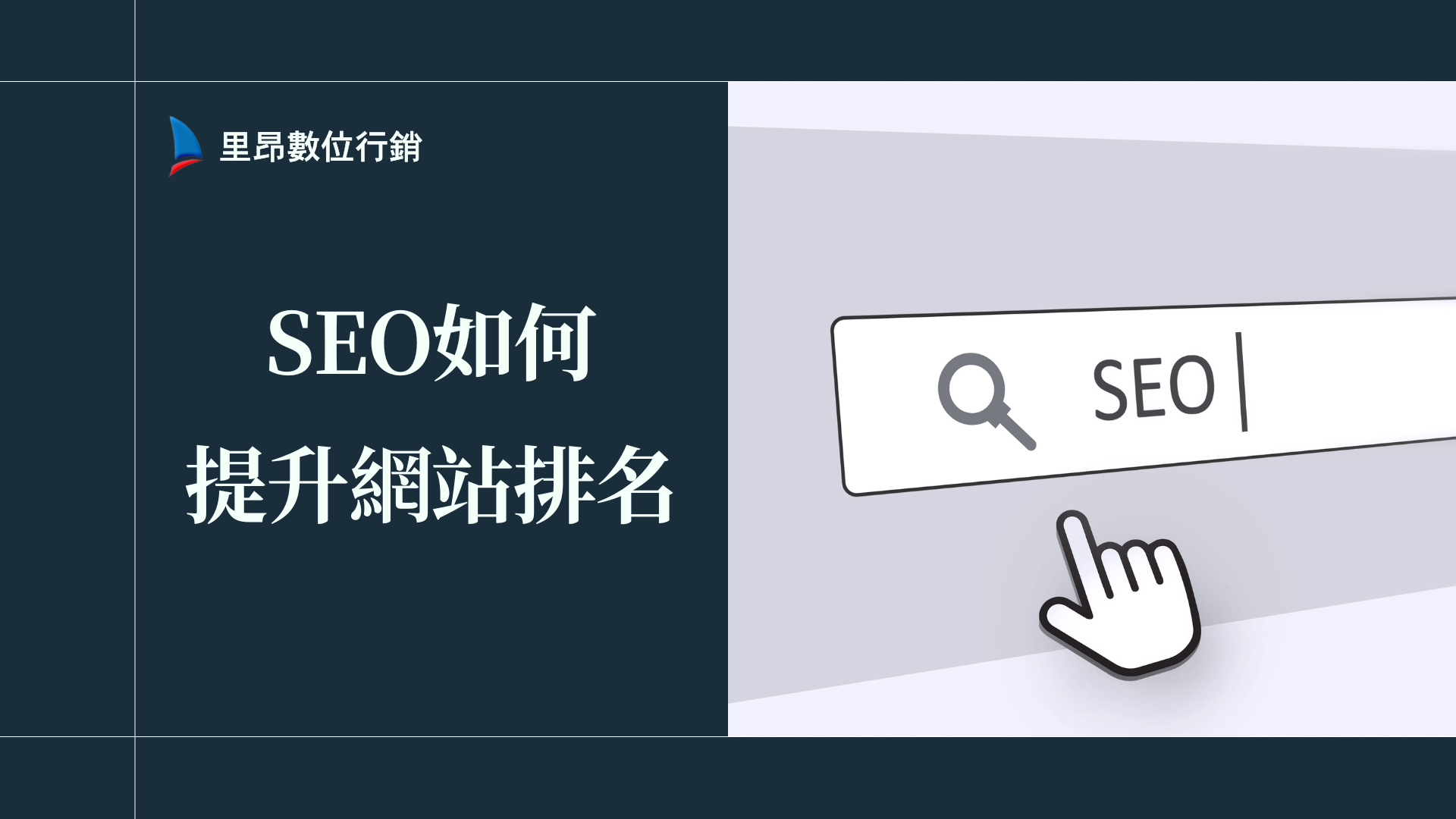 SEO如何提升網站排名？數據實證案例懶人包大公開