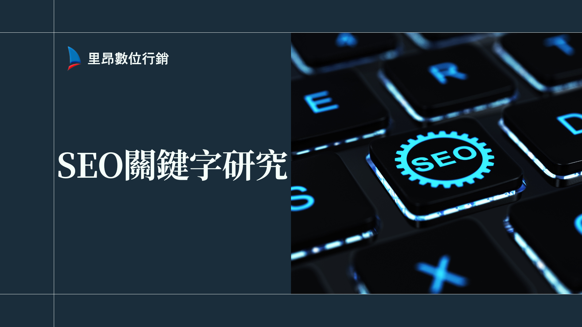 SEO關鍵字研究怎麼做？數據驅動選詞策略懶人包