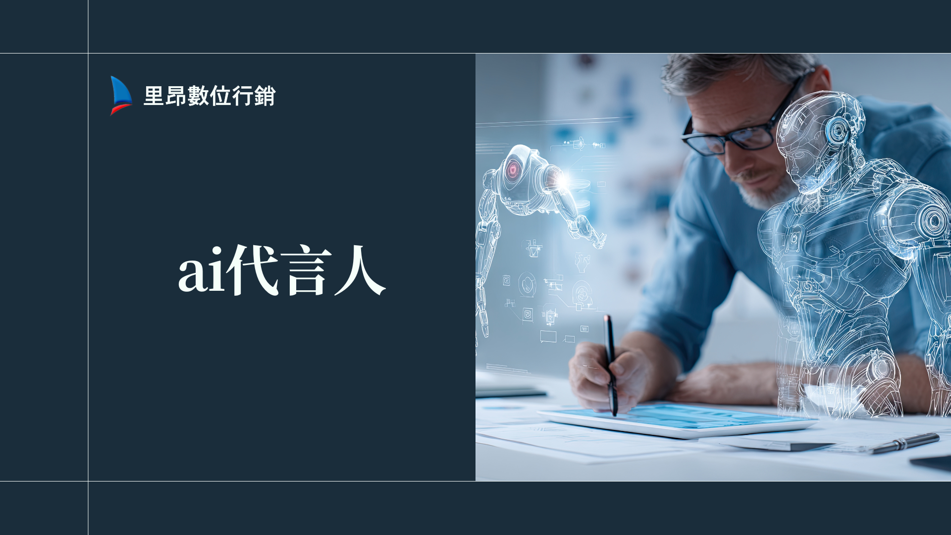 AI代言人是什麼？技術應用優勢與道德法律風險懶人包