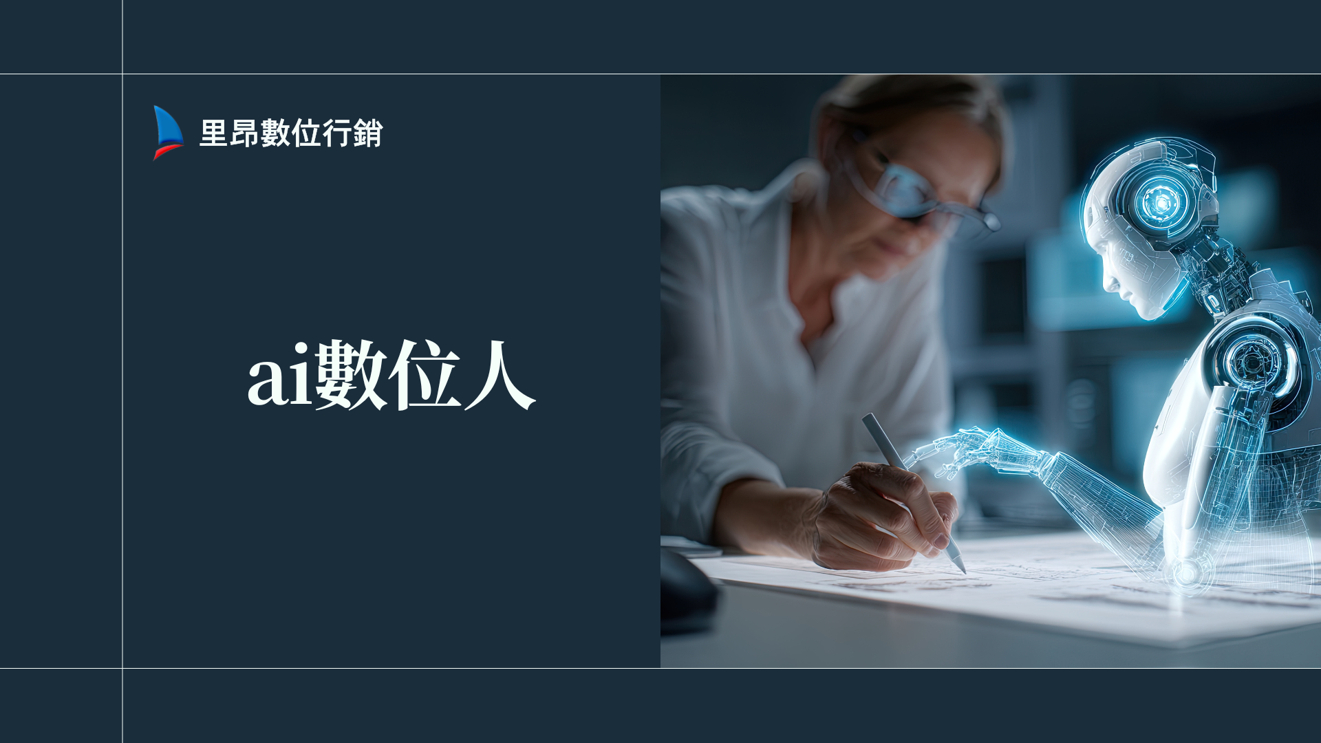 AI數位人應用實例有哪些？專業數據揭示未來趨勢