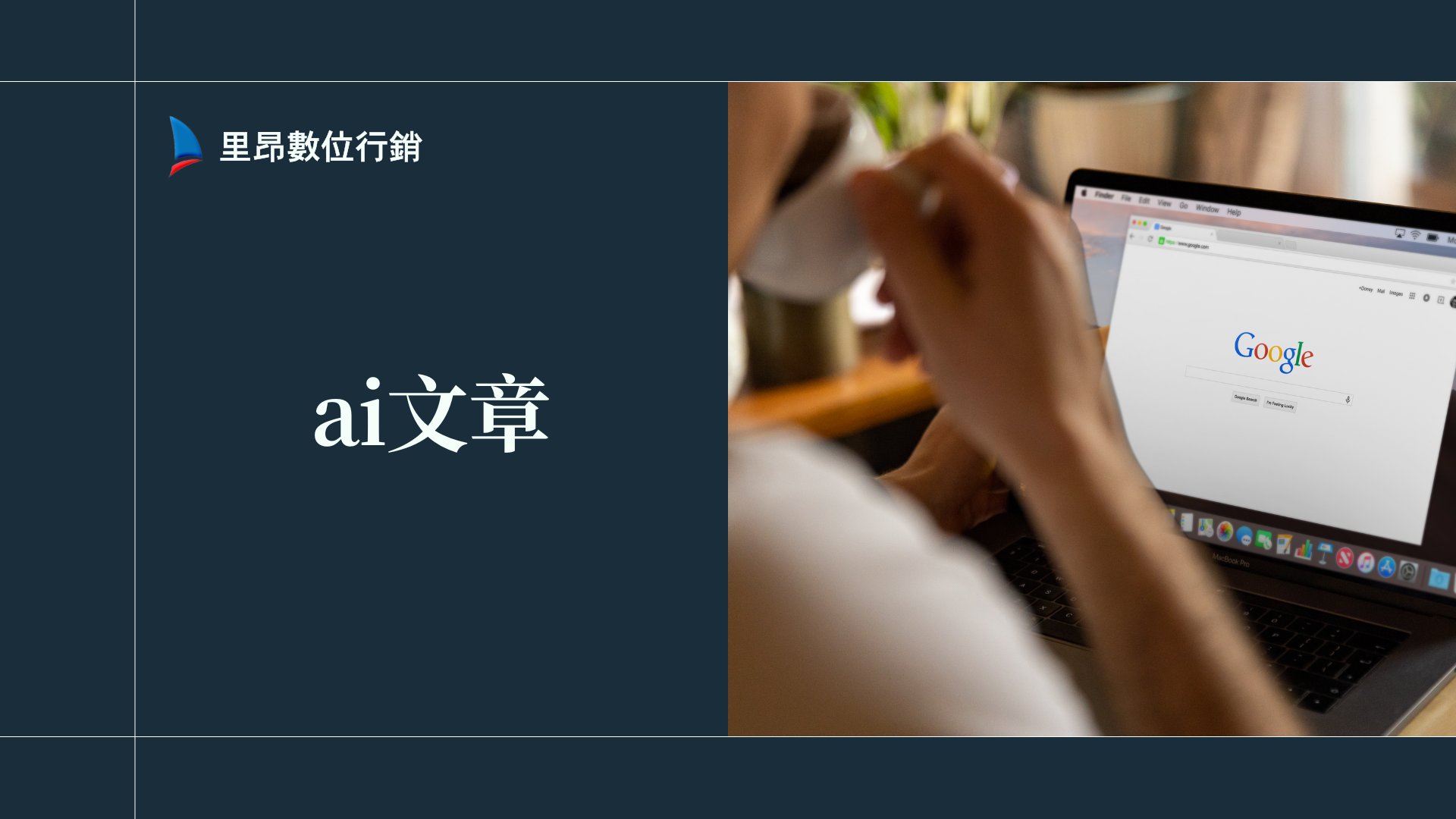 AI文章生成技術有哪些挑戰與機會？權威數據完整懶人包