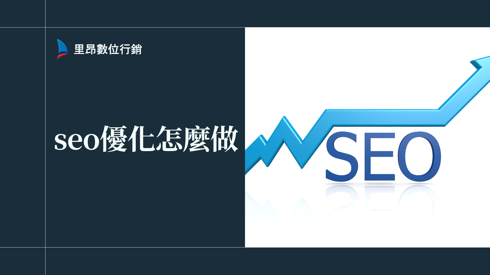 如何有效分配SEO預算：內容、技術、連結與工具