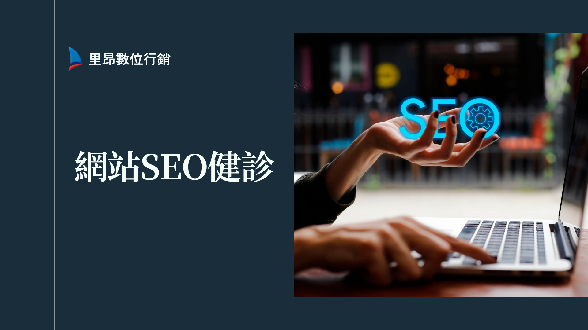 網站SEO健診為什麼重要？提升品牌形象與用戶體驗的關鍵懶人包