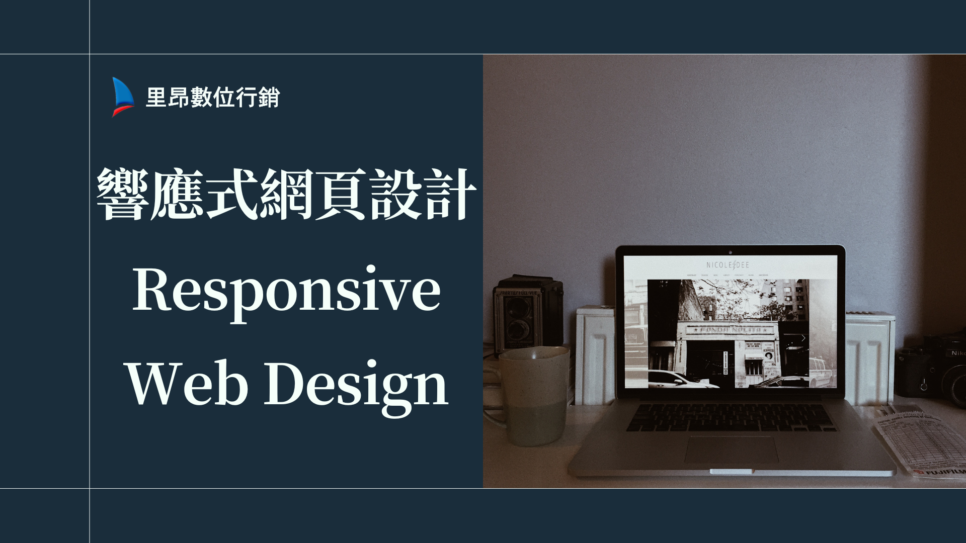 響應式網頁設計 Responsive Web Design 如何滿足各設備用戶需求？