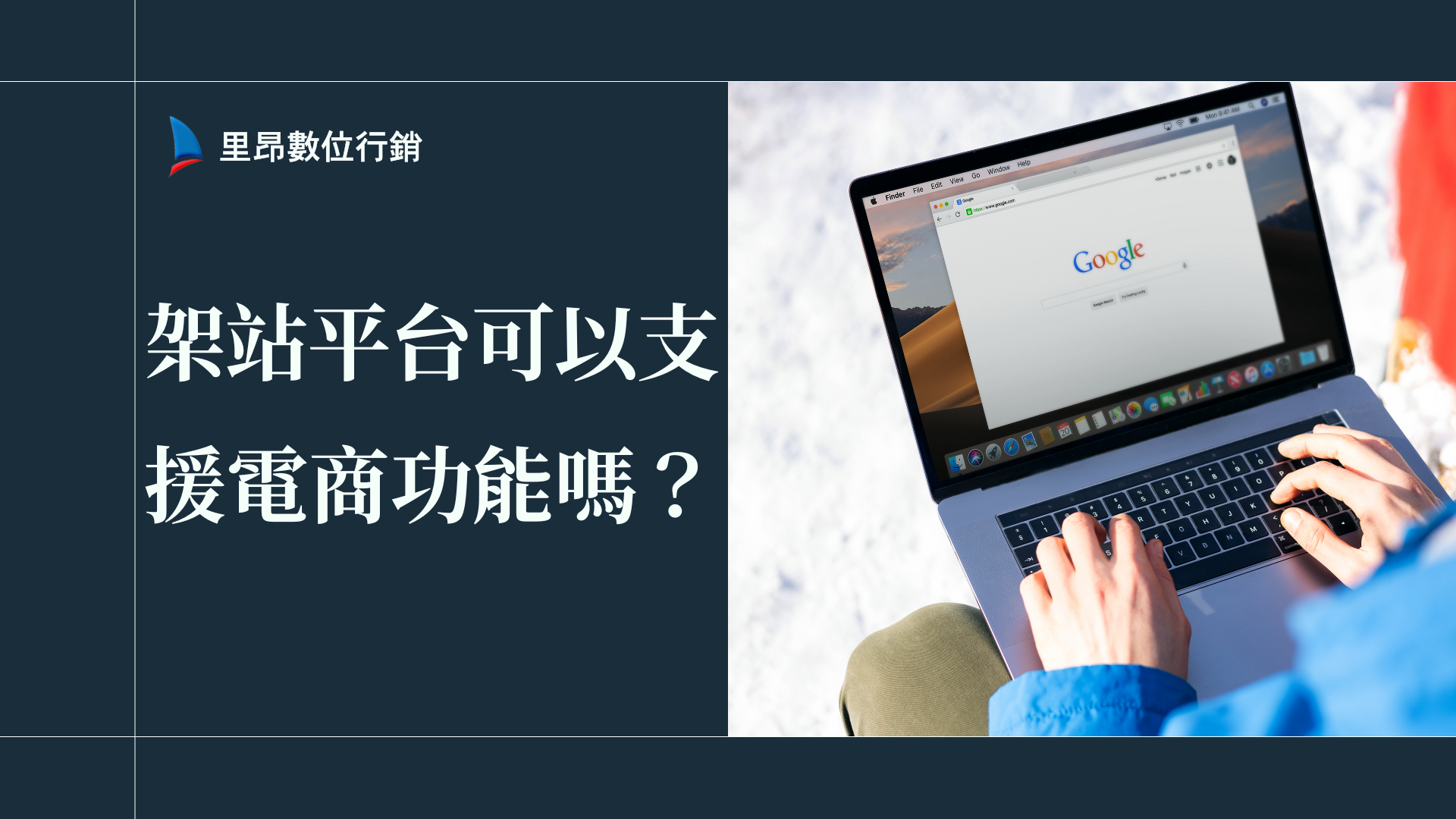 架站平台可以支援電商功能嗎？B2C、C2C 架站選擇懶人包