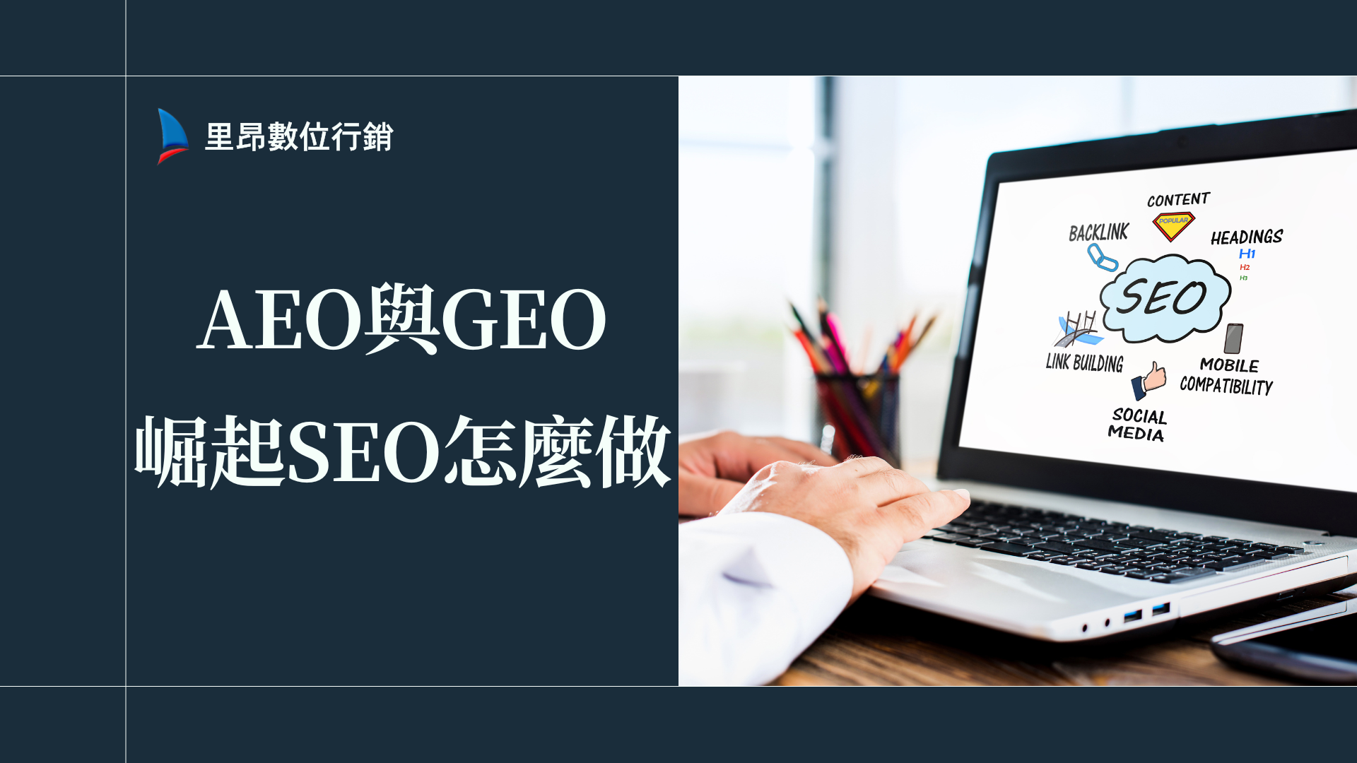 AEO與GEO崛起SEO怎麼做？數據比較優勢與適用時機懶人包