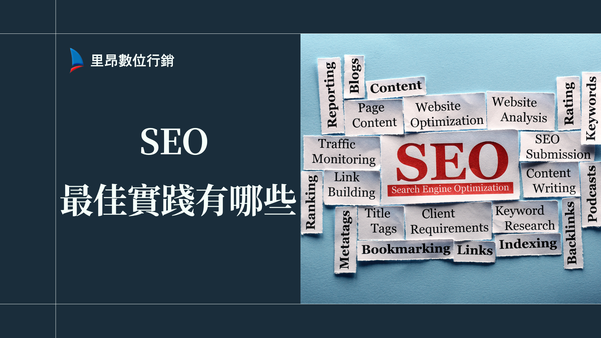 SEO 的最佳實踐有哪些？最新演算法下必學技巧懶人包