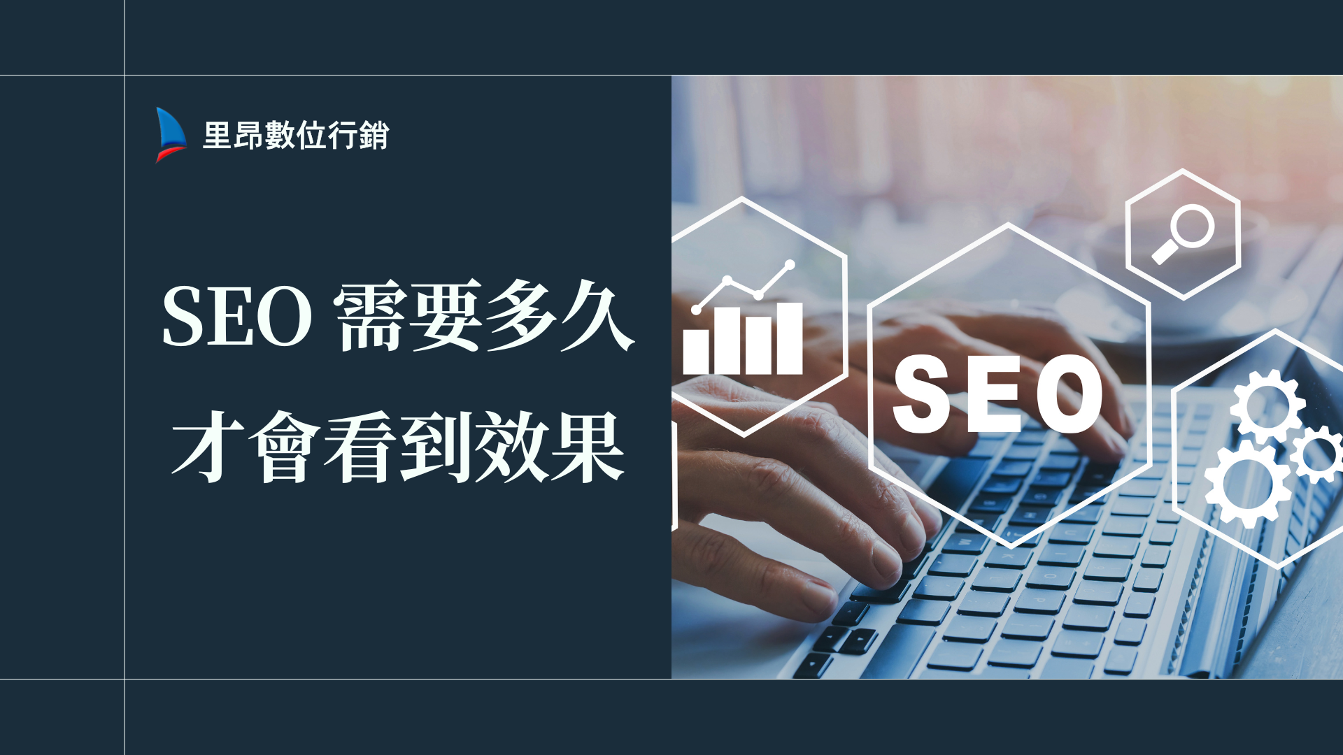 SEO 需要多久才會看到效果？各產業時程一次看懂