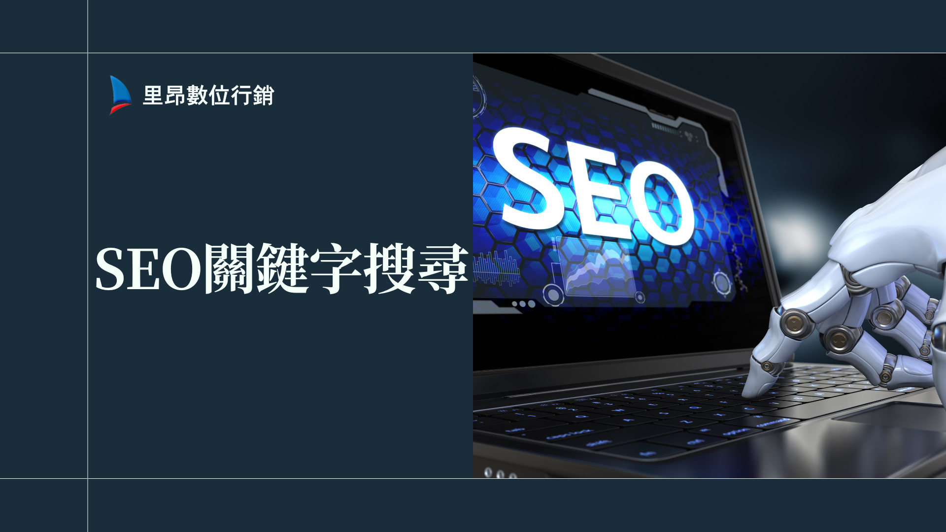SEO關鍵字搜尋怎麼做？實用策略與分析工具懶人包