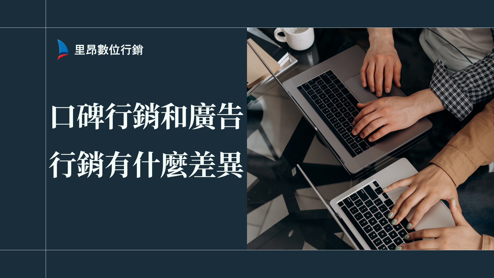 口碑行銷和廣告行銷有什麼差異？數據揭秘回報率與成效比較