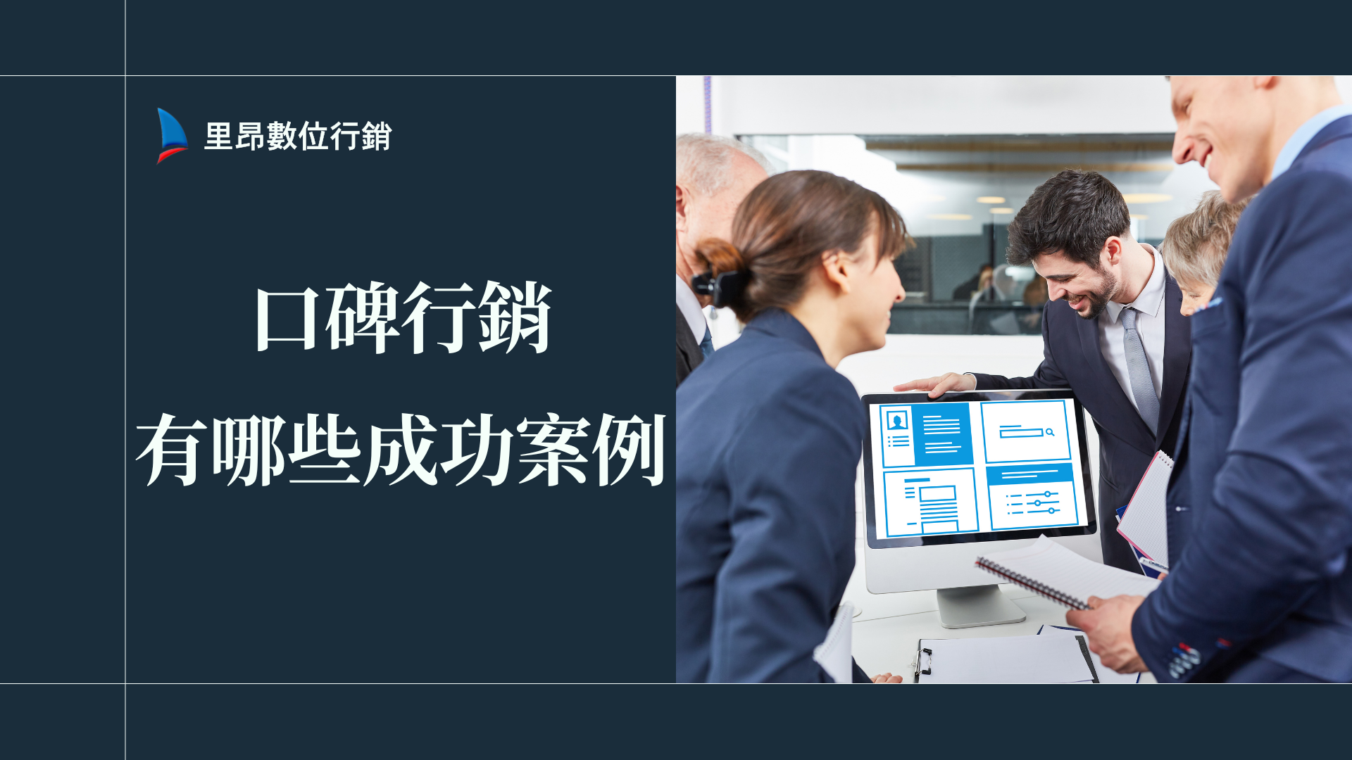 口碑行銷有哪些成功案例？數據與成效一次看懂懶人包