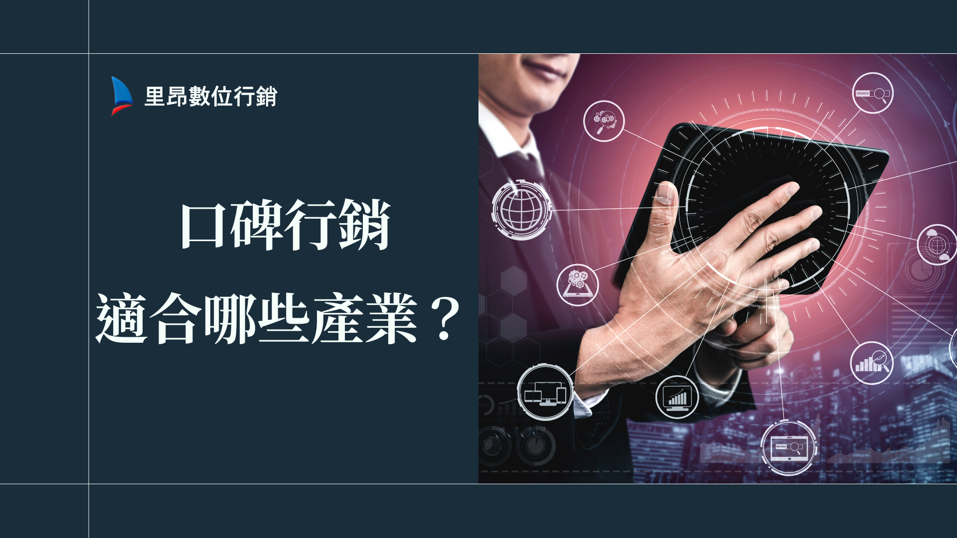 口碑行銷適合哪些產業？數據告訴你背後長期效益
