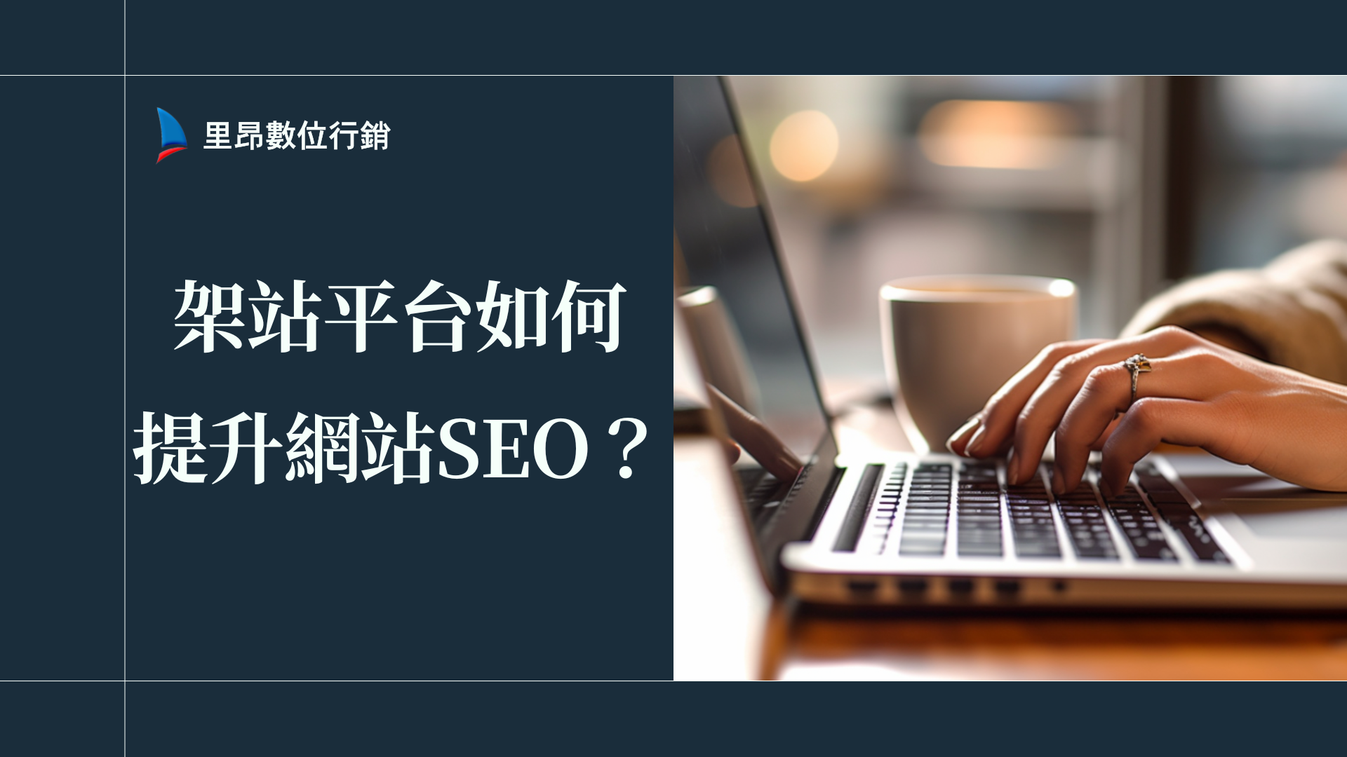 架站平台如何提升網站SEO？數據分析帶你挑對關鍵平台