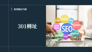 301 轉址會掉排名嗎？教你正確操作與必做 SEO 優化