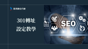 還在怕 301 轉址掉排名？301 轉址設定教學，成功關鍵、設定方法一次解析