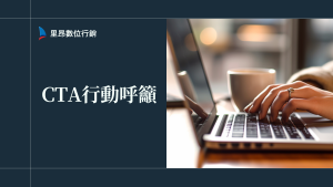 CTA 行動呼籲做對才會轉單：定義、類型與心理學原理解密