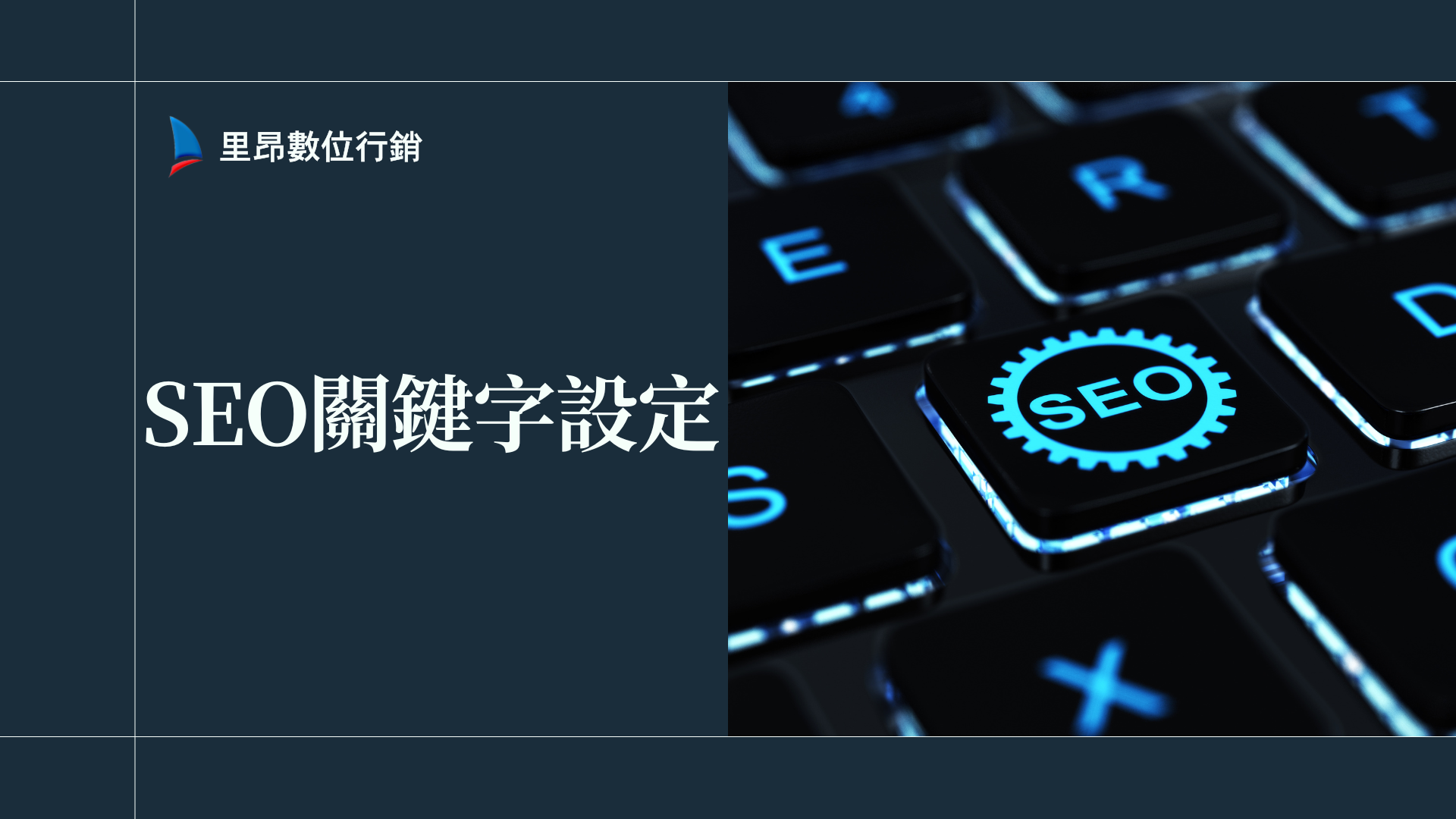 SEO 關鍵字設定不是亂設的：正確設定方法＋長期優化心法懶人包