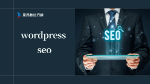 WordPress SEO 怎麼做才有效？網站優化如何成功？一次看懂核心關鍵