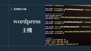 如何挑選 WordPress 主機？性能比較＋介面體驗＋服務評估全方位指南