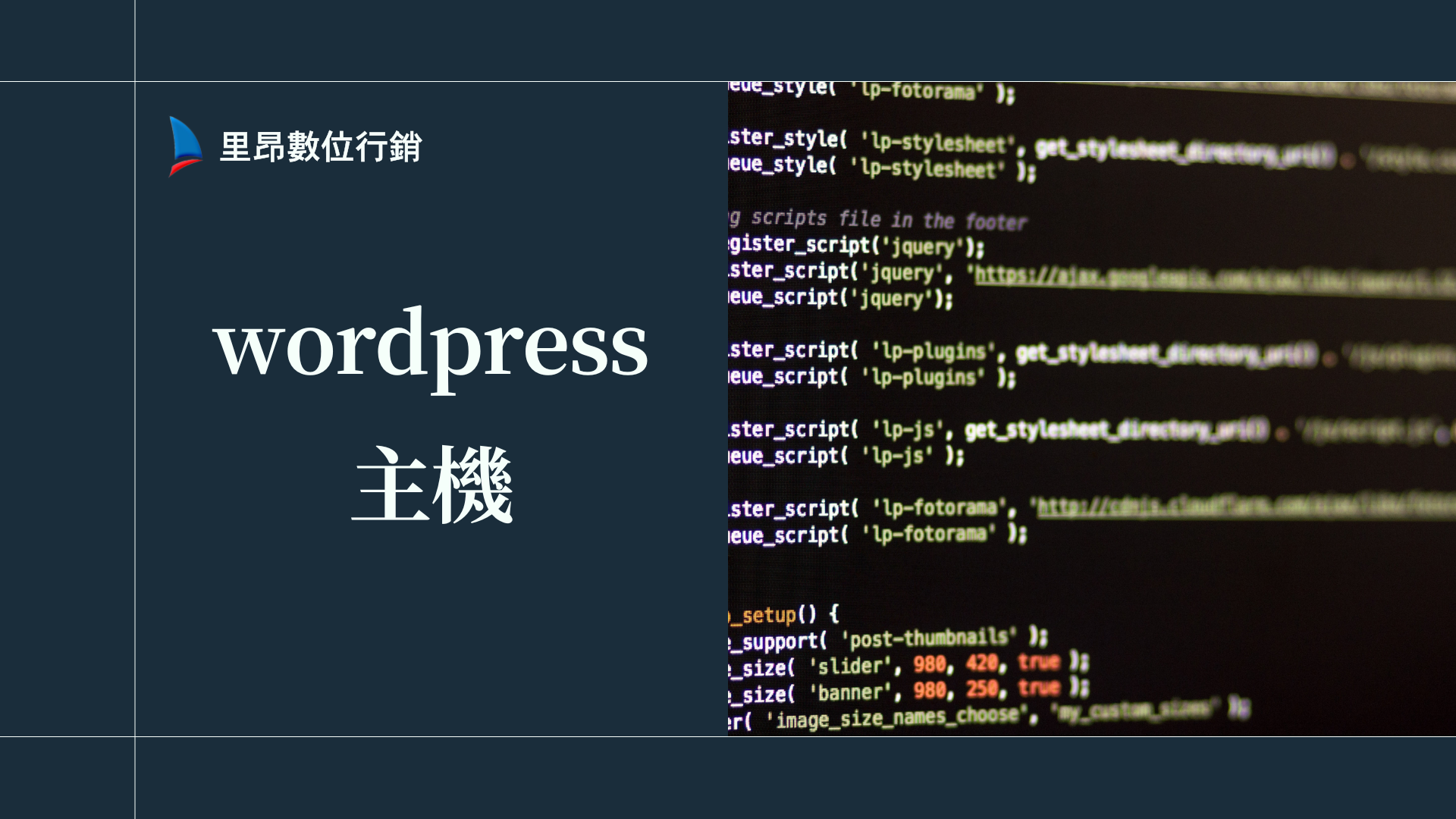 如何挑選 WordPress 主機？性能比較＋介面體驗＋服務評估全方位指南