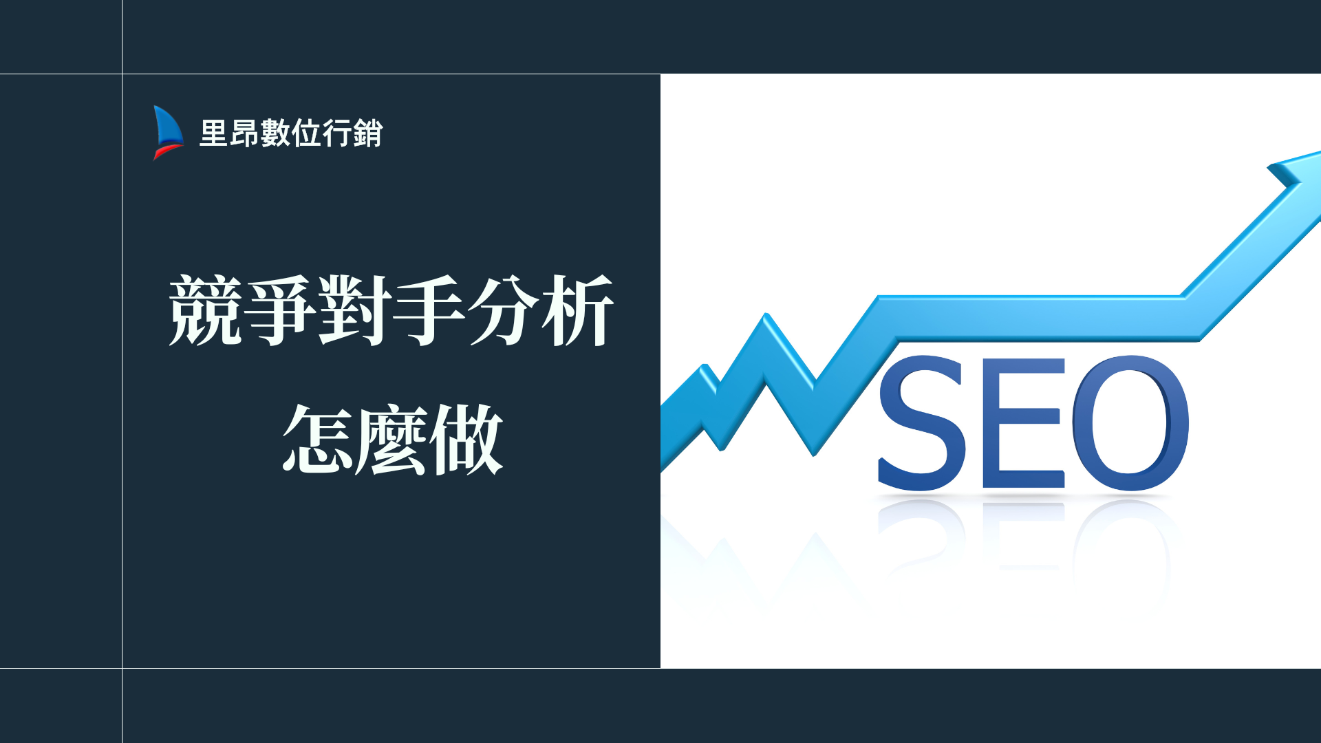 競爭對手分析怎麼做才有效？企業行銷數據與策略布局一次看懂