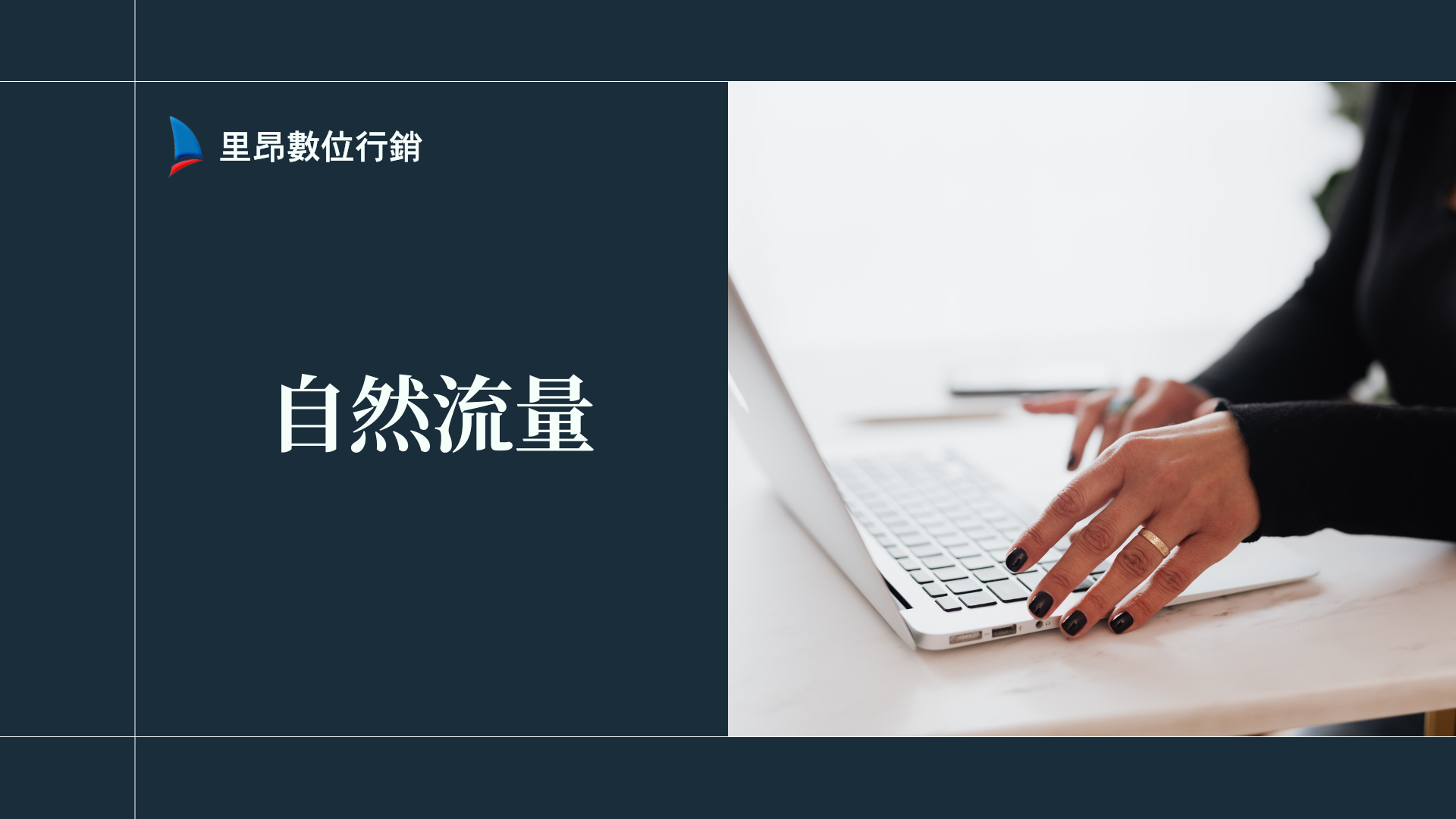 自然流量不是靠運氣：最有效的網站優化方法與實戰操作懶人包