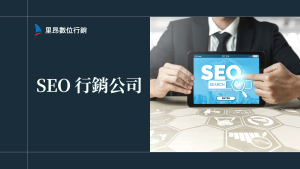 別再選錯 SEO 行銷公司：成效怎麼看？合約怎麼簽？一次教你判斷