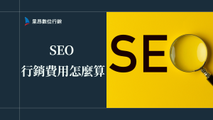 SEO 行銷費用怎麼算？最新報價與花費細節懶人包