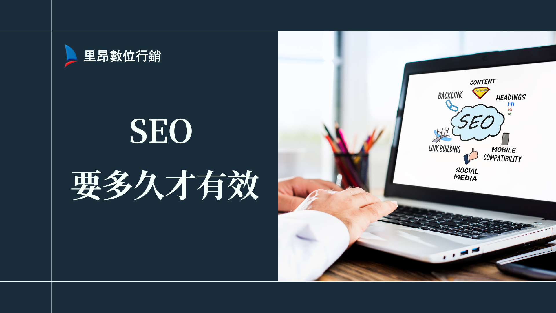 SEO 要多久才有效？用時間軸和 KPI 指標盤點每階段成效