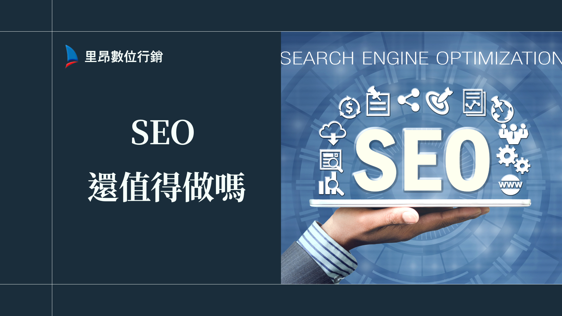 SEO 還值得做嗎？AI 搜尋時代下真正能帶來商業價值的關鍵轉變