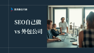 SEO自己做 vs 外包公司：從資料權限、流程透明到成本風險全面解析