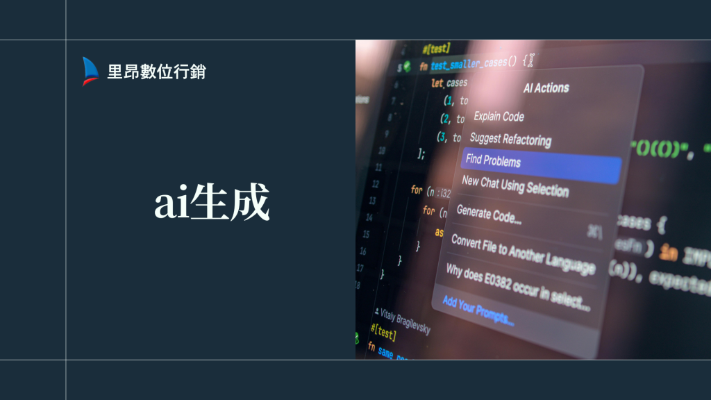 AI 生成在紅什麼？從 0 開始看懂它怎麼改變工作與創作