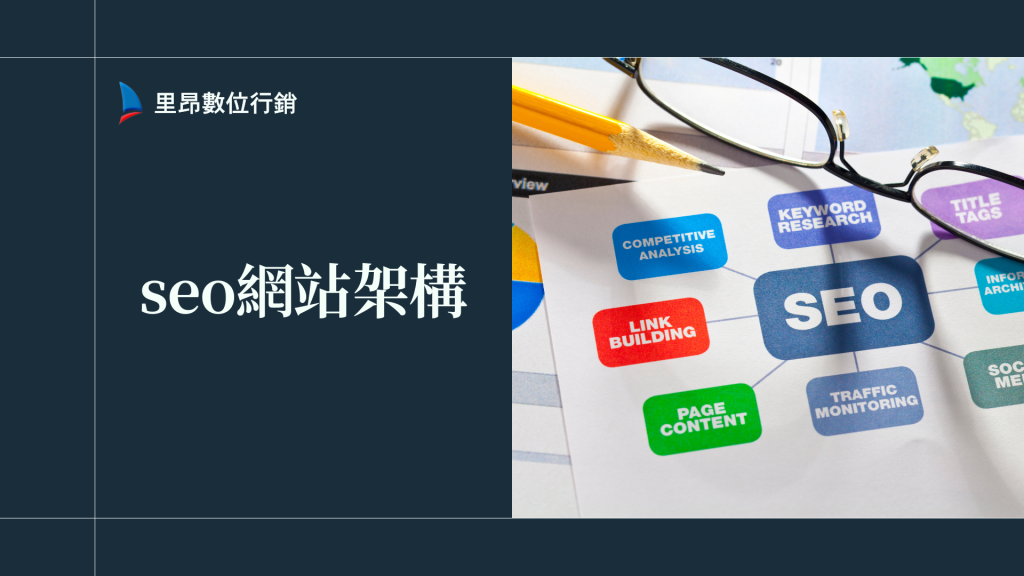 SEO 網站架構完整解析：從網站底層設計到排名成效的關鍵策略