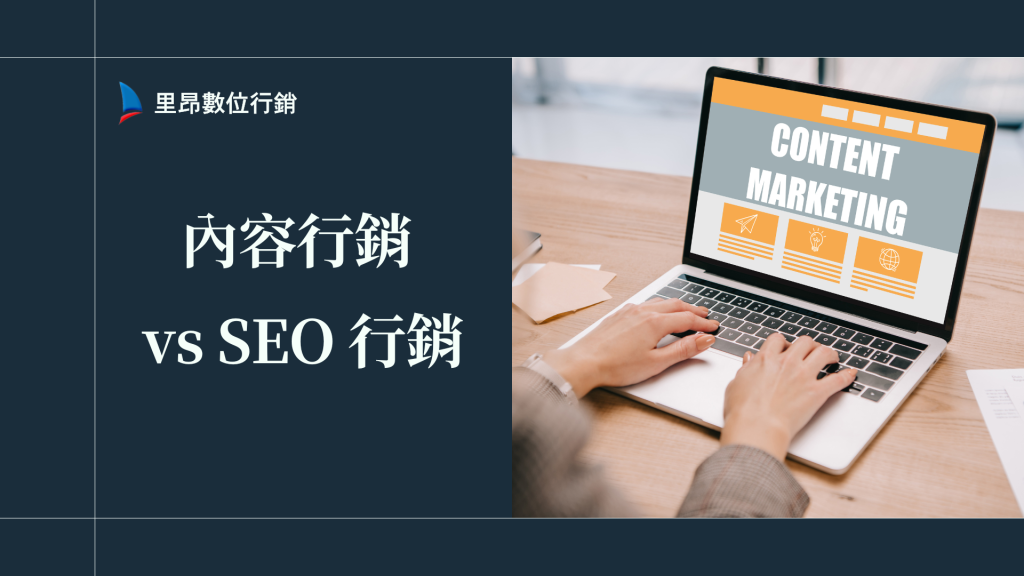 內容行銷 vs SEO 行銷差在哪？業主最常問卻沒人說清楚的差別