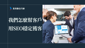 我們怎麼幫客戶用SEO穩定獲客：流程圖拆解＋高質名單案例大公開