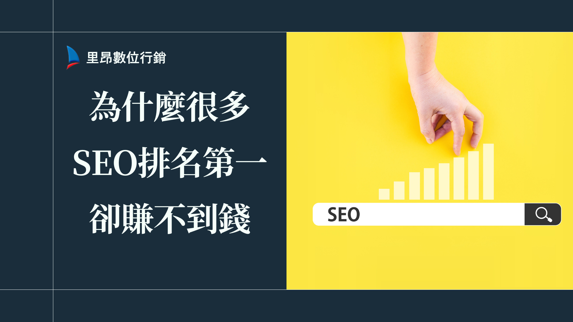 為什麼很多SEO排名第一卻賺不到錢？從搜尋意圖到轉換路徑全攻略