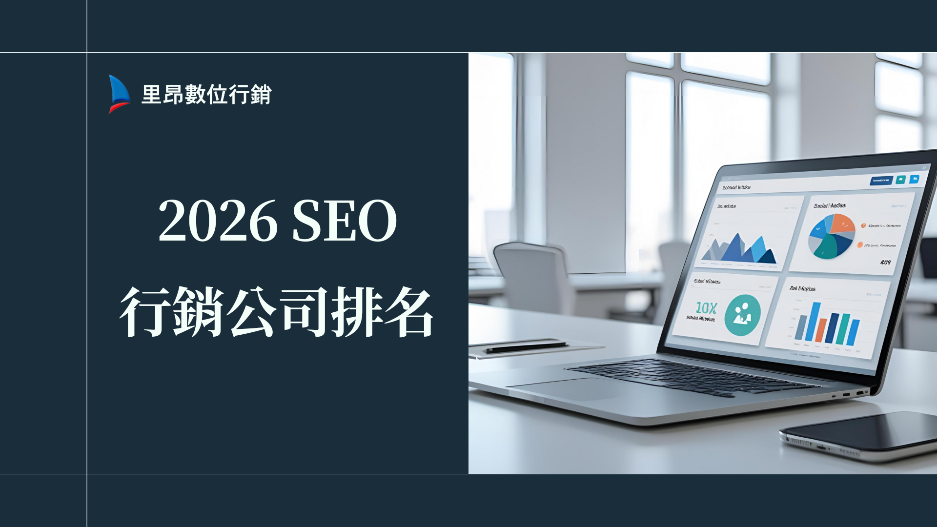2026 SEO行銷公司排名：如何挑選最適合你的 SEO 夥伴？