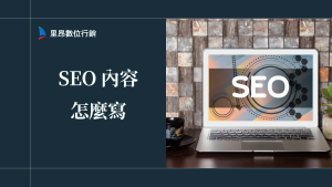 SEO 內容怎麼寫才能有排名？一步步教你寫出會被搜尋到的內容