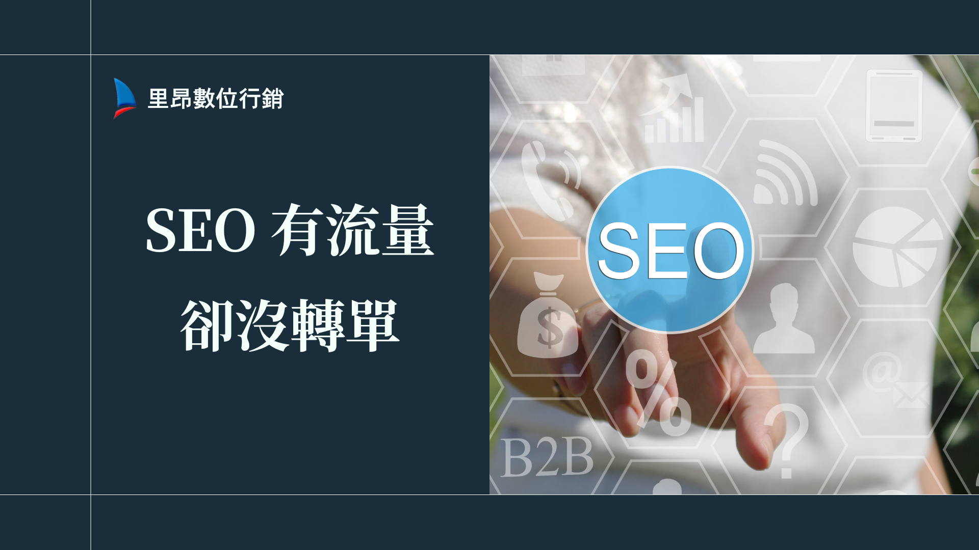 SEO 有流量卻沒轉單?5個關鍵原因與解決方案完整指南 1 SEO有流量卻沒轉單?5個關鍵原因與解決方案完整指南