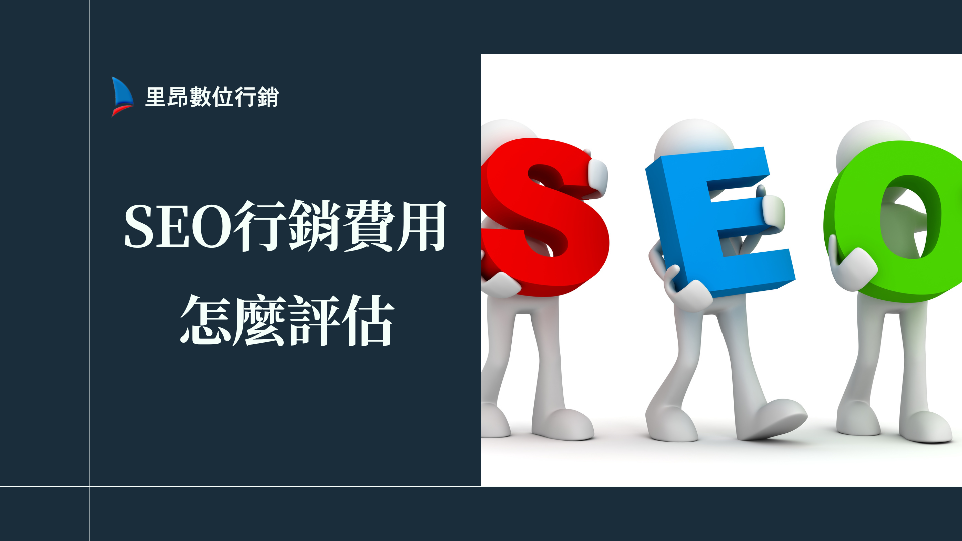 SEO行銷費用怎麼評估？一篇搞懂預算、報價與合作方式