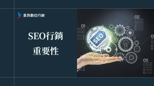 SEO行銷重要性完整指南：提升網站流量的關鍵策略