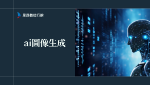 學會 AI 圖像生成：新手也能上手的完整實戰攻略