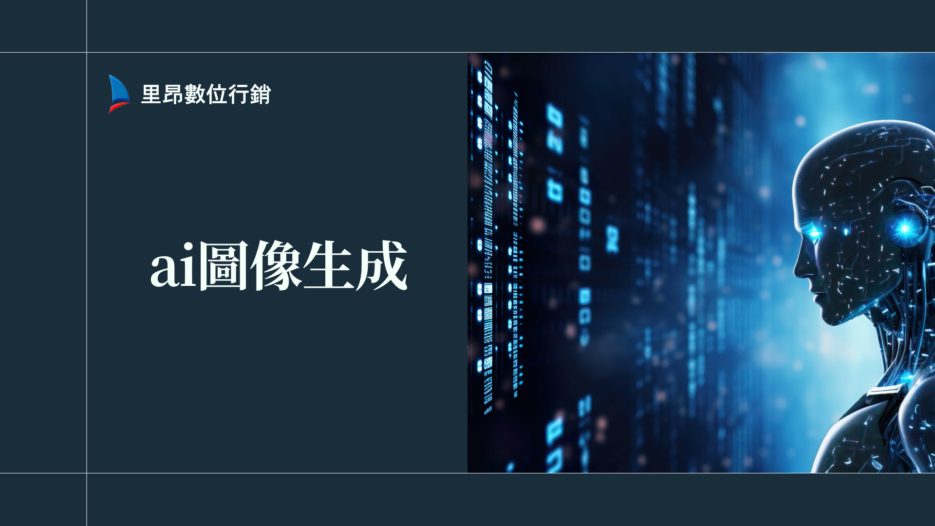 學會 AI 圖像生成:新手也能上手的完整實戰攻略