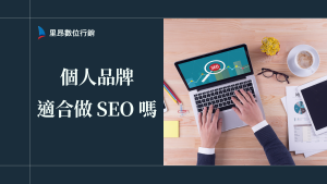 個人品牌適合做 SEO 嗎？創作者必懂的 SEO 完整入門指南