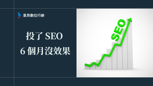 SEO 做了 6 個月沒效果？找出關鍵癥結，才能真正起死回生